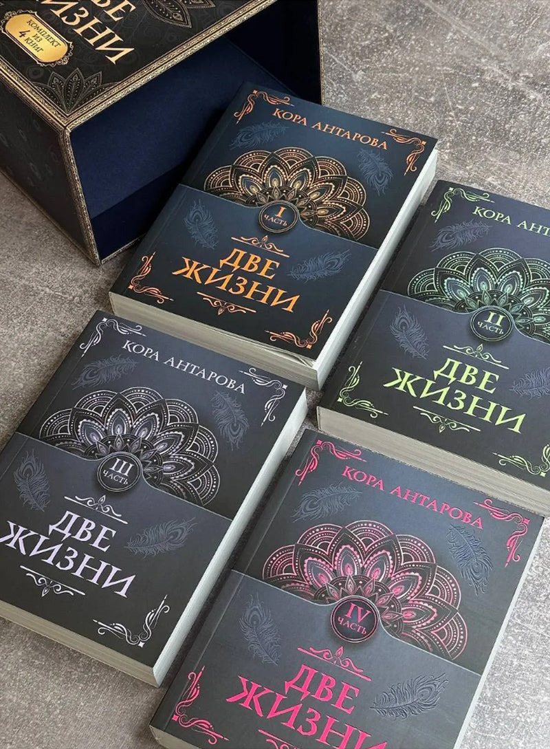 Две жизни. Комплект из 4-х книг