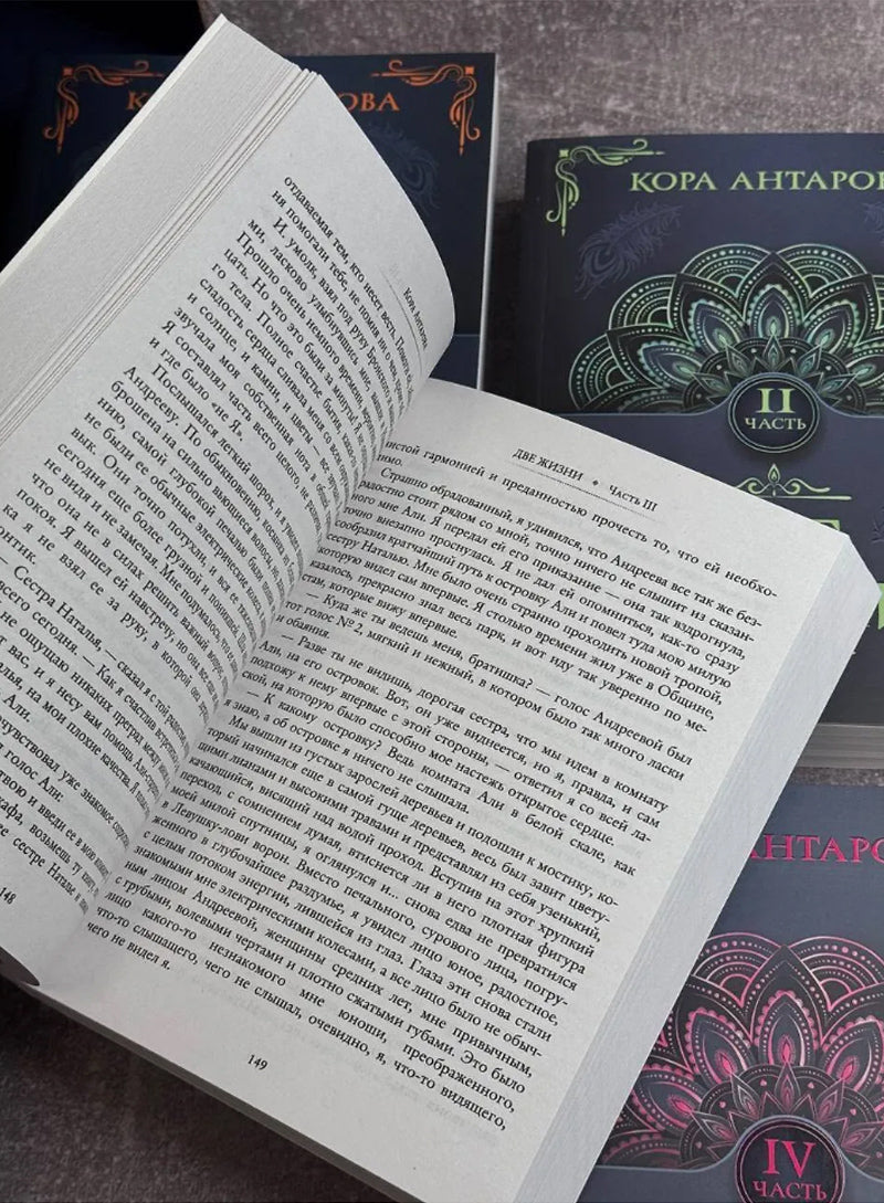 Две жизни. Комплект из 4-х книг