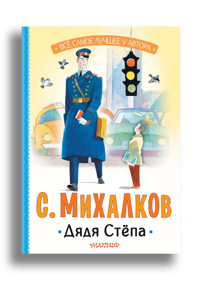 Дядя Стёпа