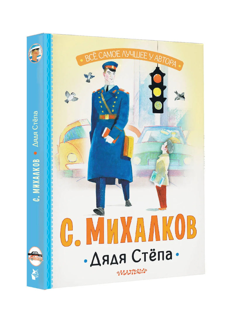 Дядя Стёпа