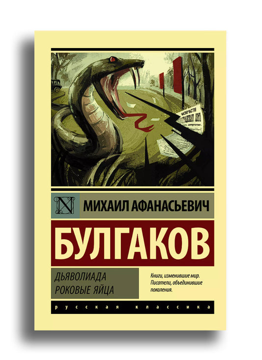 Дьяволиада. Роковые яйца