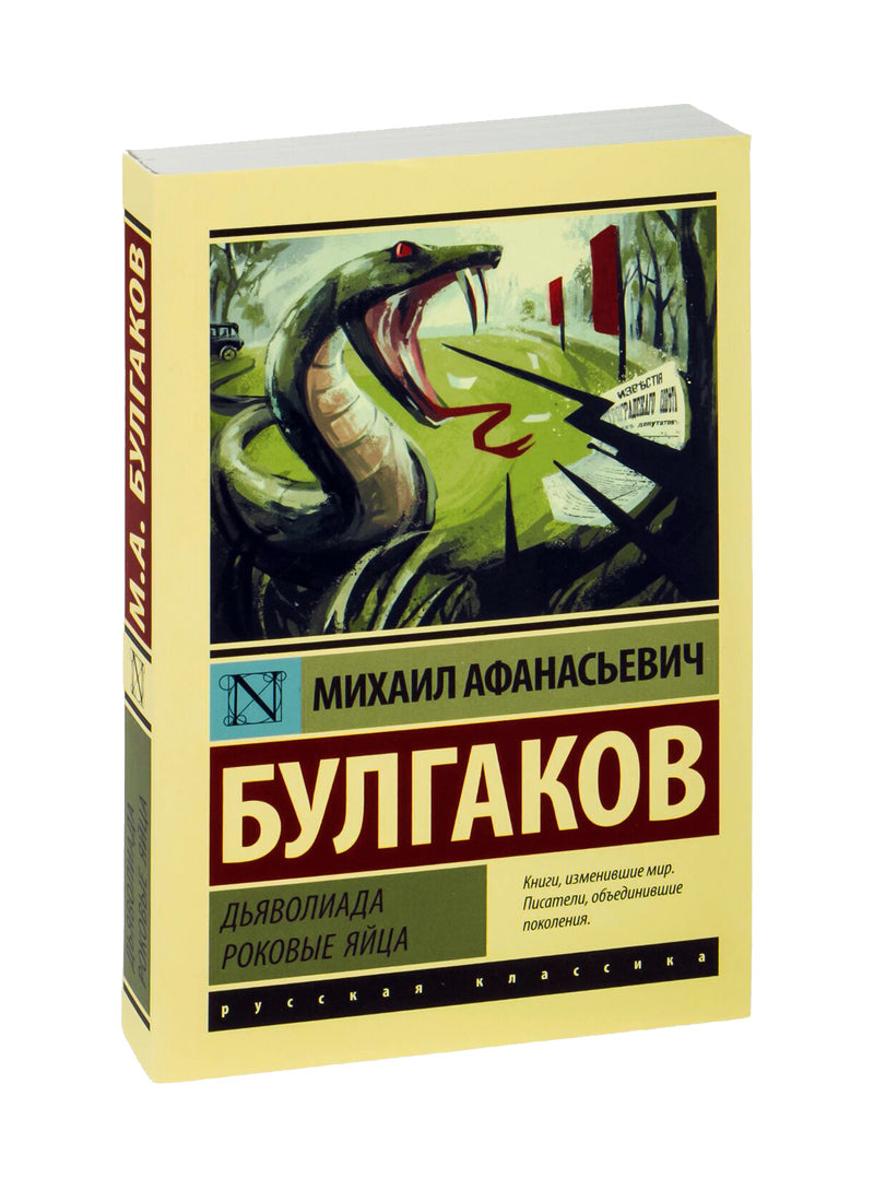 Дьяволиада. Роковые яйца