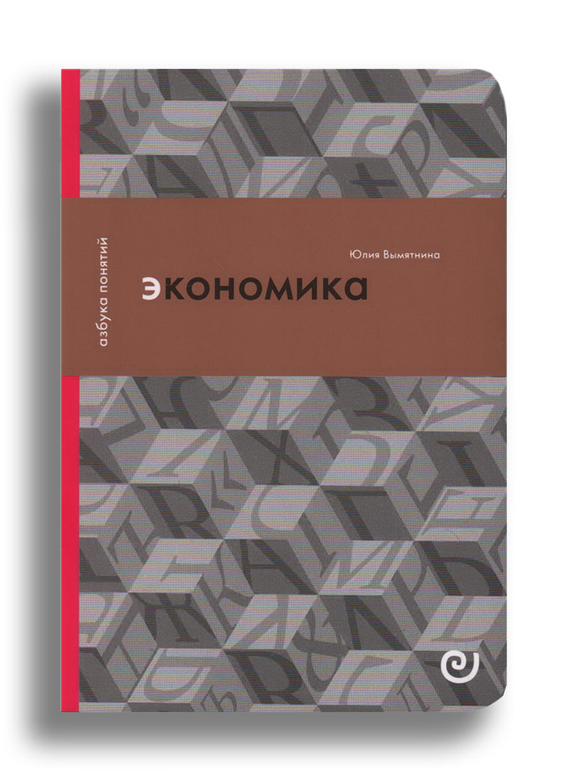 Экономика, или Укрощение хаоса
