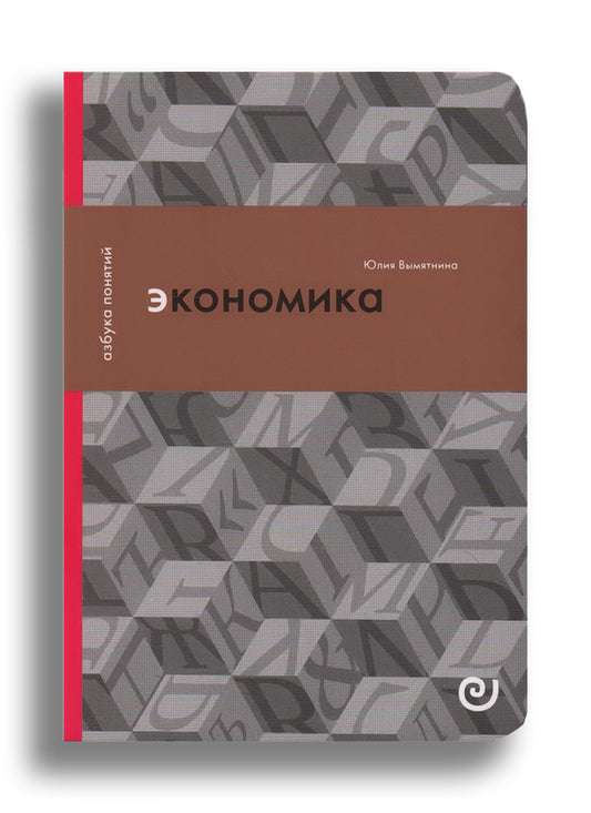 Экономика, или Укрощение хаоса