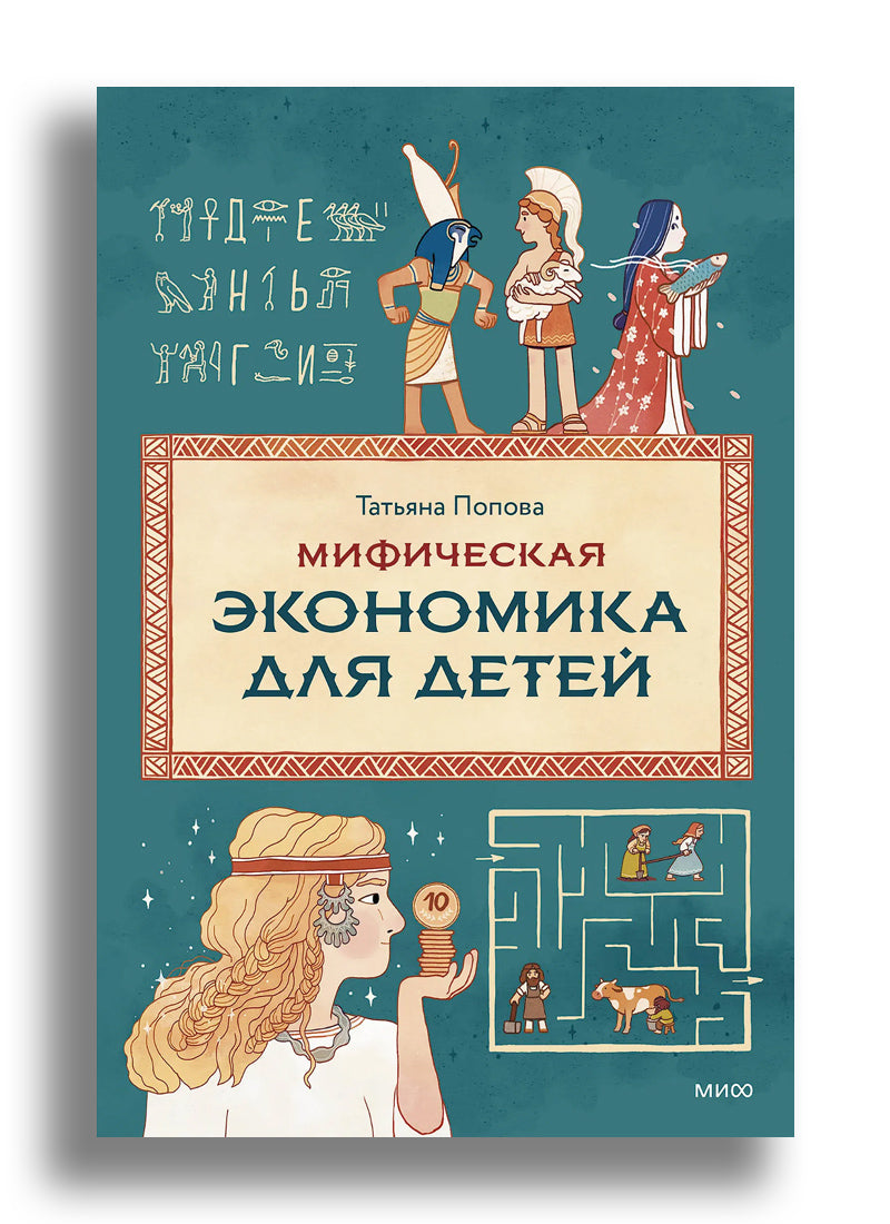 Мифическая экономика для детей