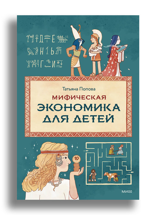 Мифическая экономика для детей