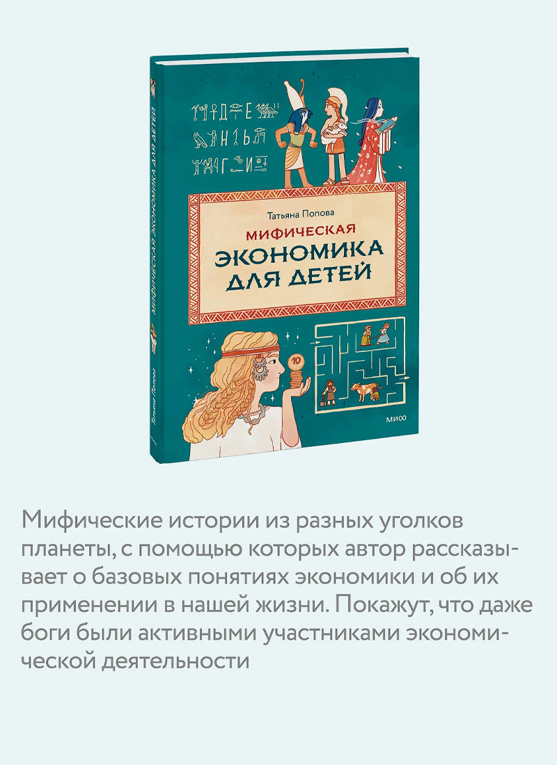 Мифическая экономика для детей
