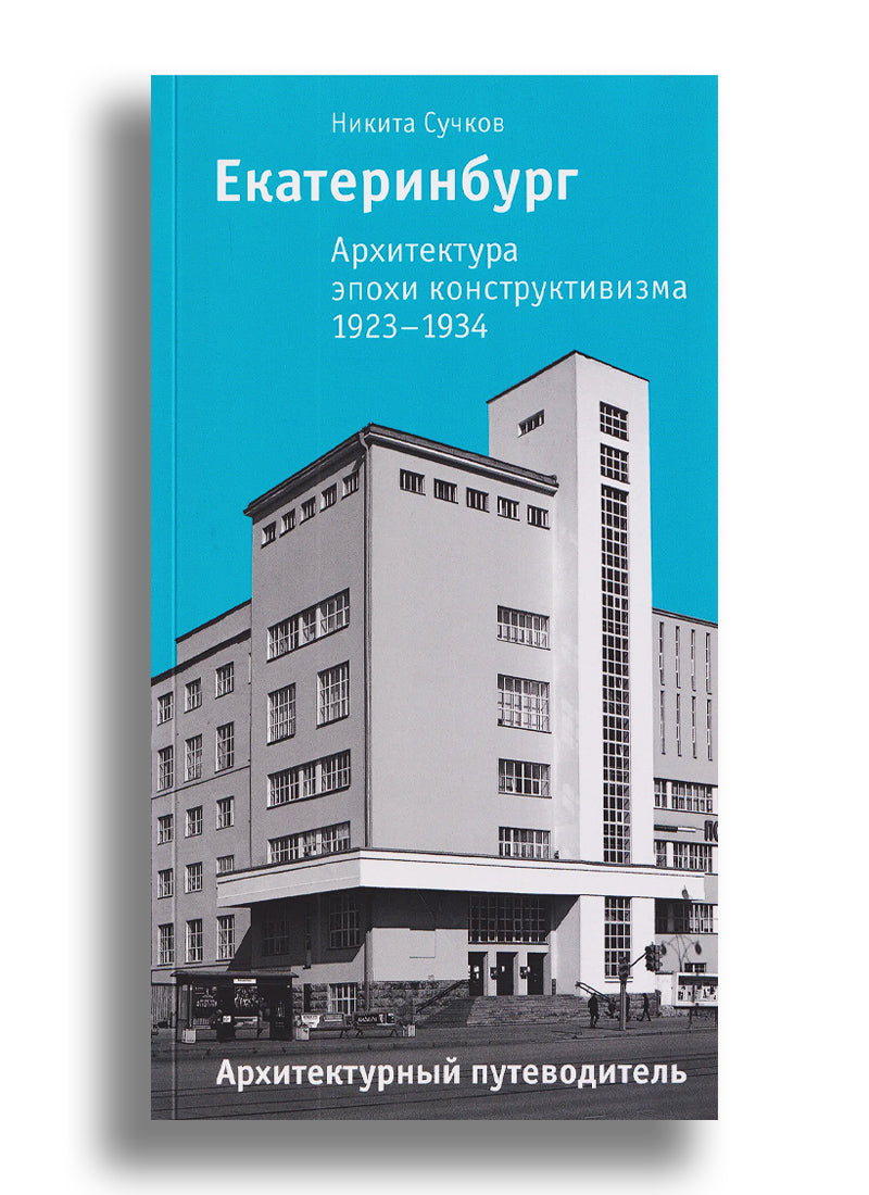Екатеринбург. Архитектура эпохи конструктивизма. 1923–1934: архитектурный путеводитель