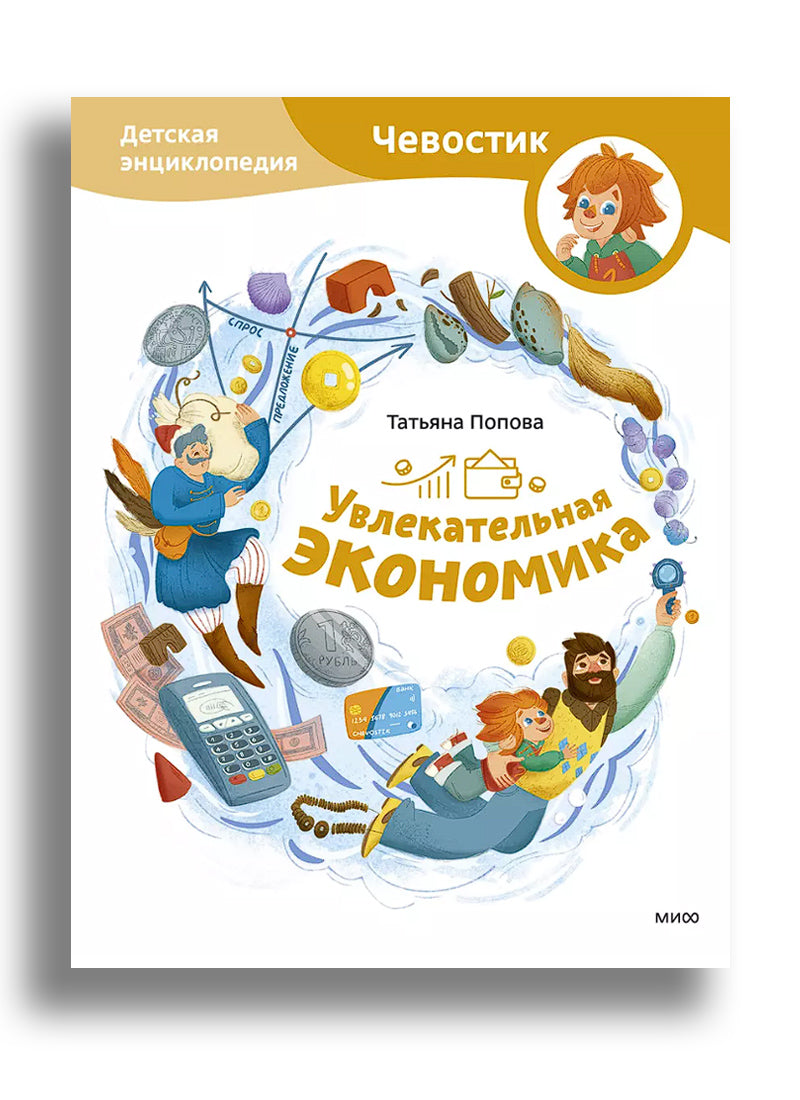 Увлекательная экономика. Детская энциклопедия
