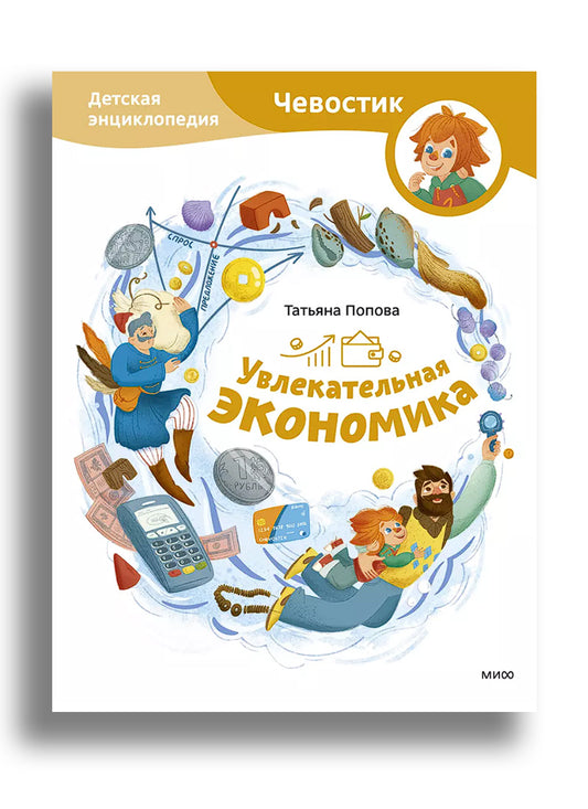 Увлекательная экономика. Детская энциклопедия