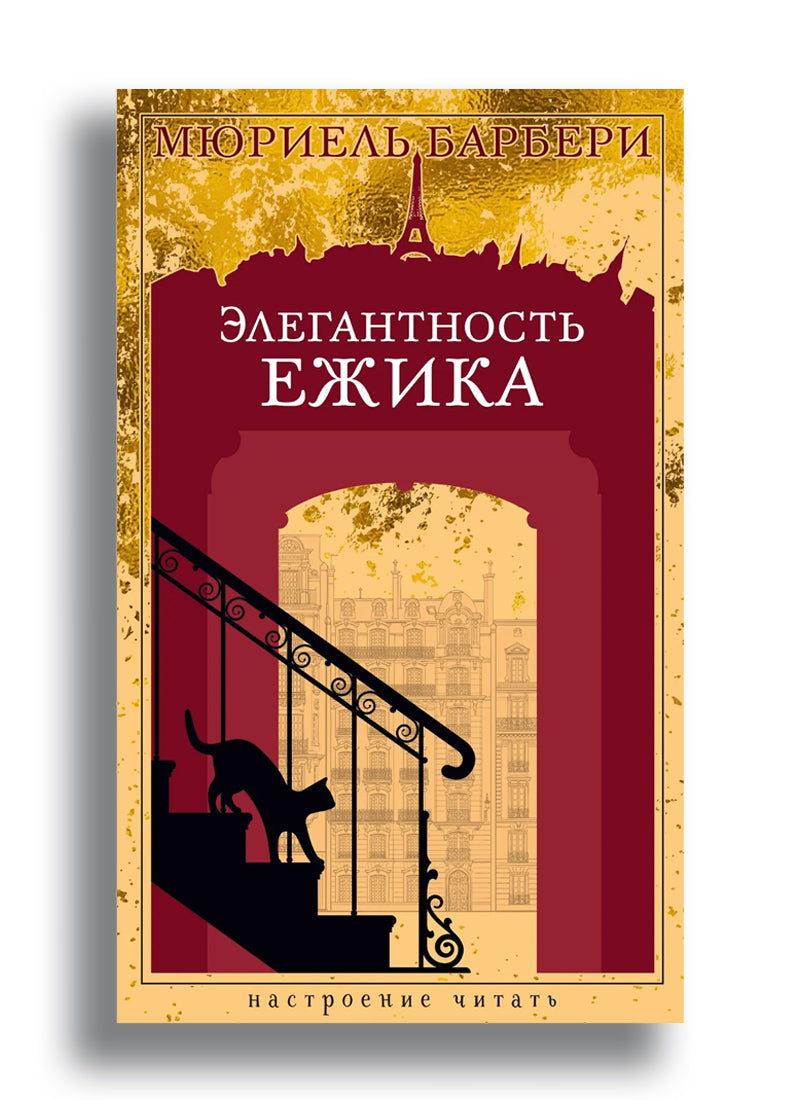 Элегантность ежика