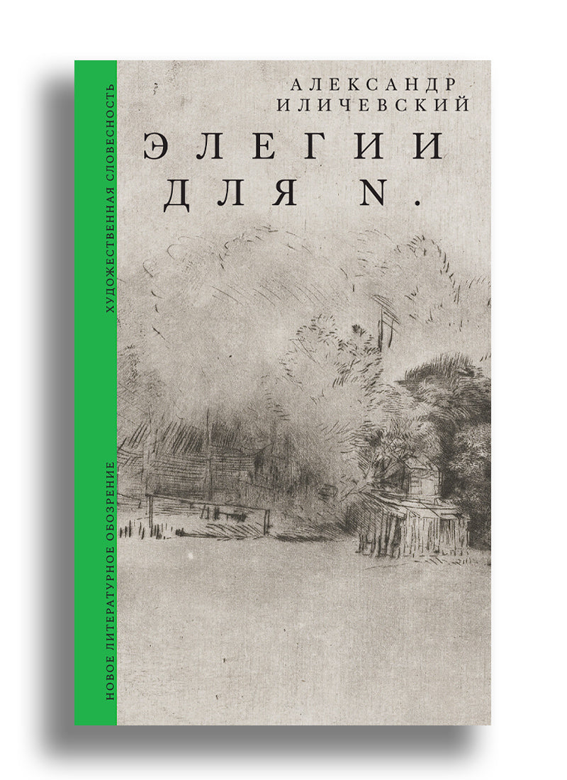 Элегии для N.
