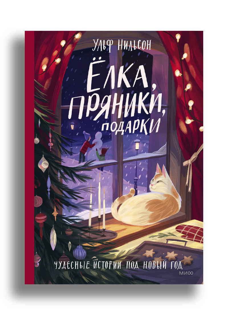 Ёлка, пряники, подарки. Чудесные истории под Новый год