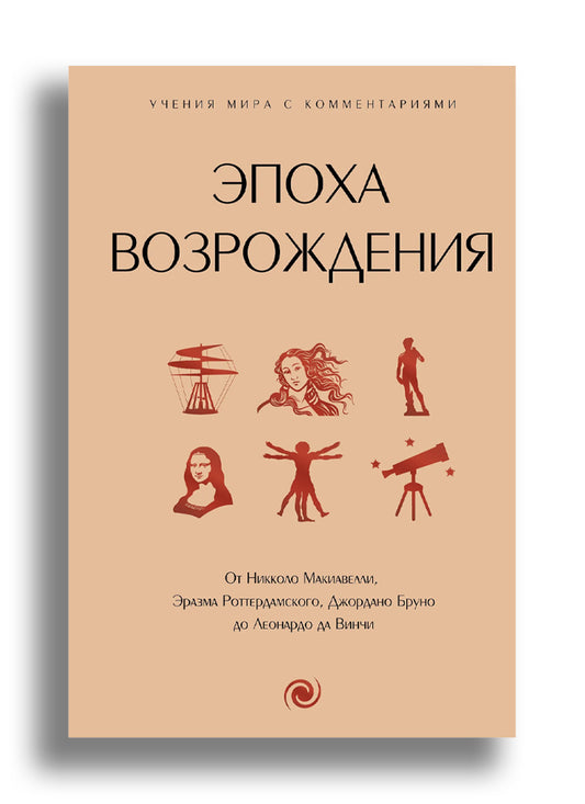 Эпоха Возрождения. От Никколо Макиавелли, Эразма Роттердамского, Джордано Бруно до Леонардо да Винчи