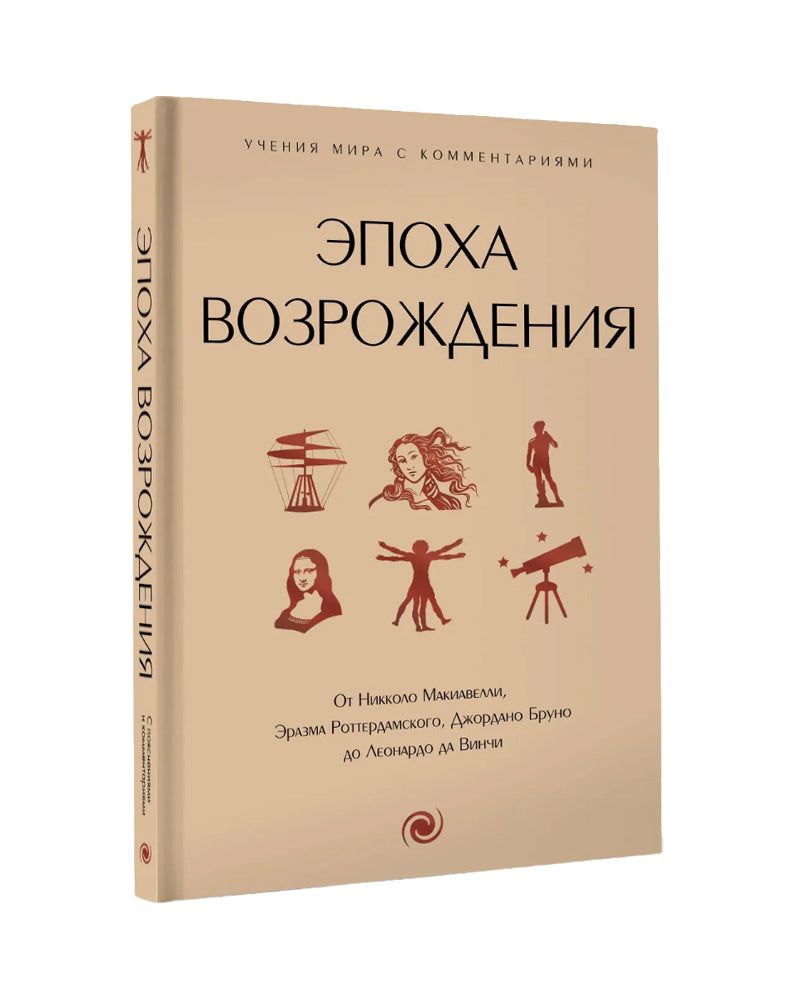 Эпоха Возрождения. От Никколо Макиавелли, Эразма Роттердамского, Джордано Бруно до Леонардо да Винчи