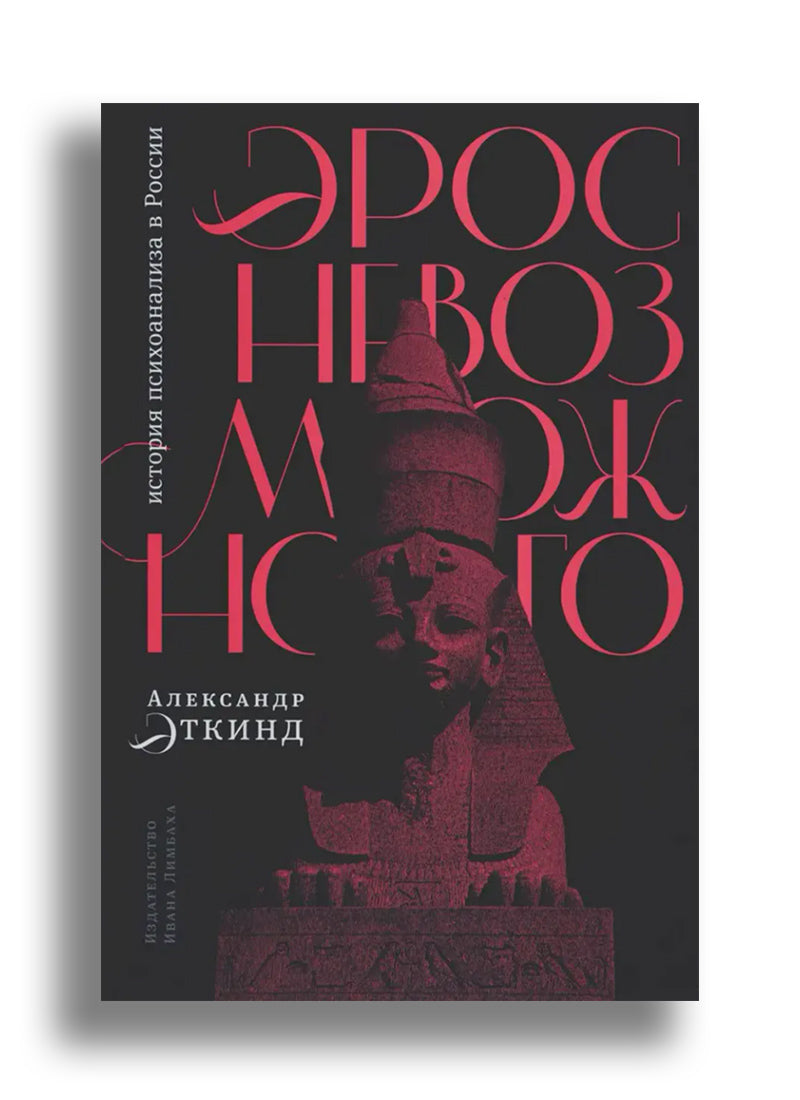 Эрос невозможного: история психоанализа в России