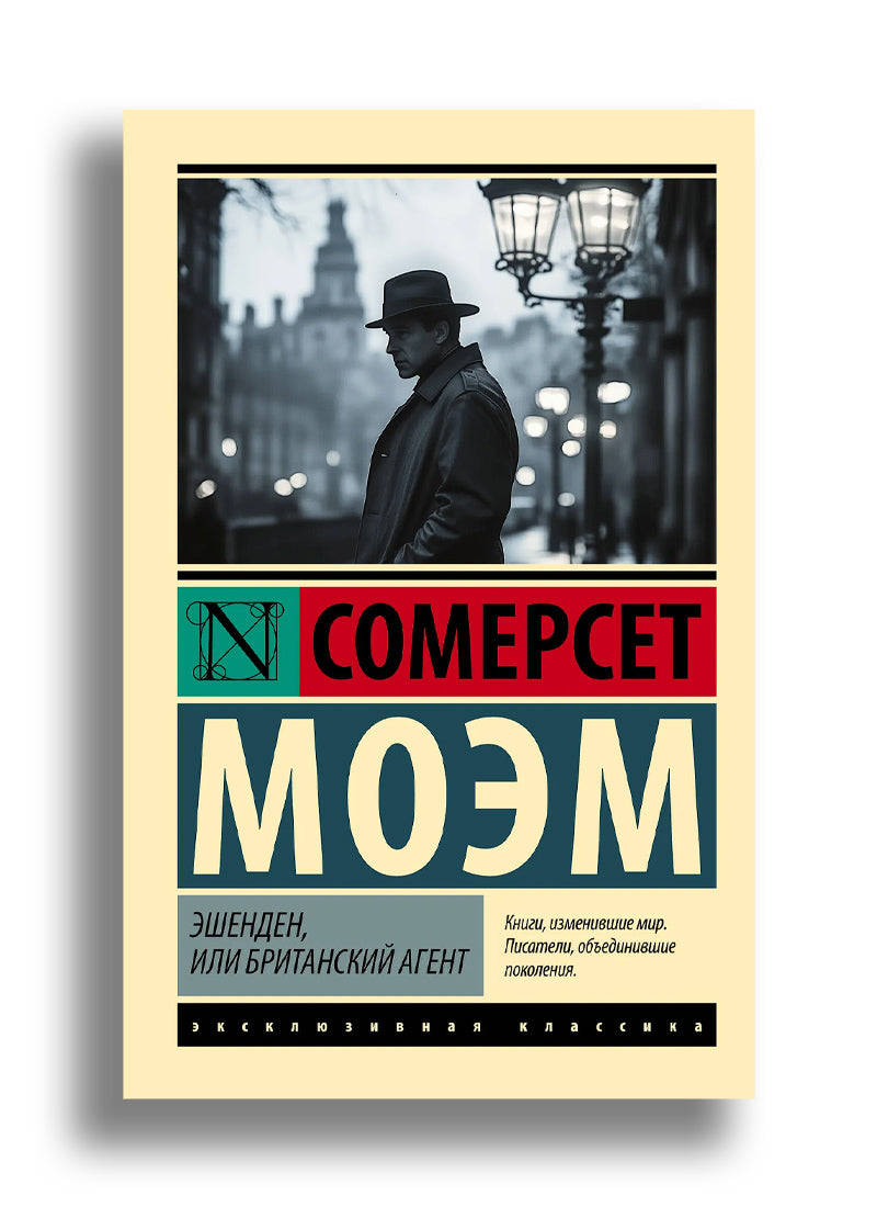Эшенден, или Британский агент