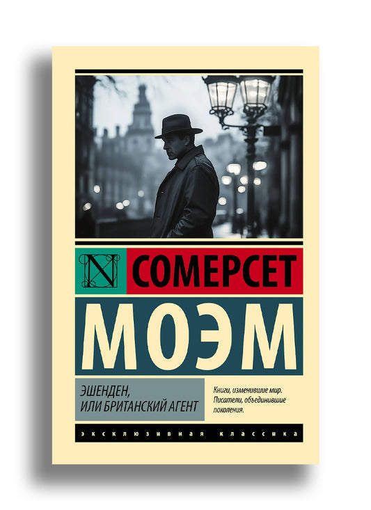 Эшенден, или Британский агент