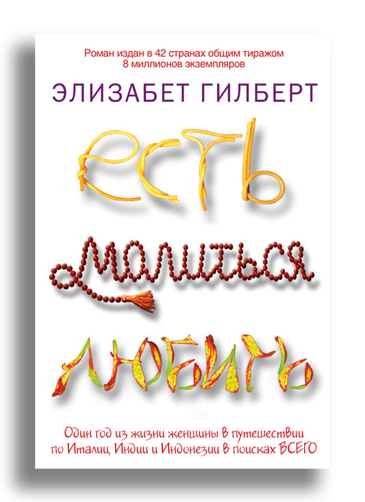 Есть, молиться, любить