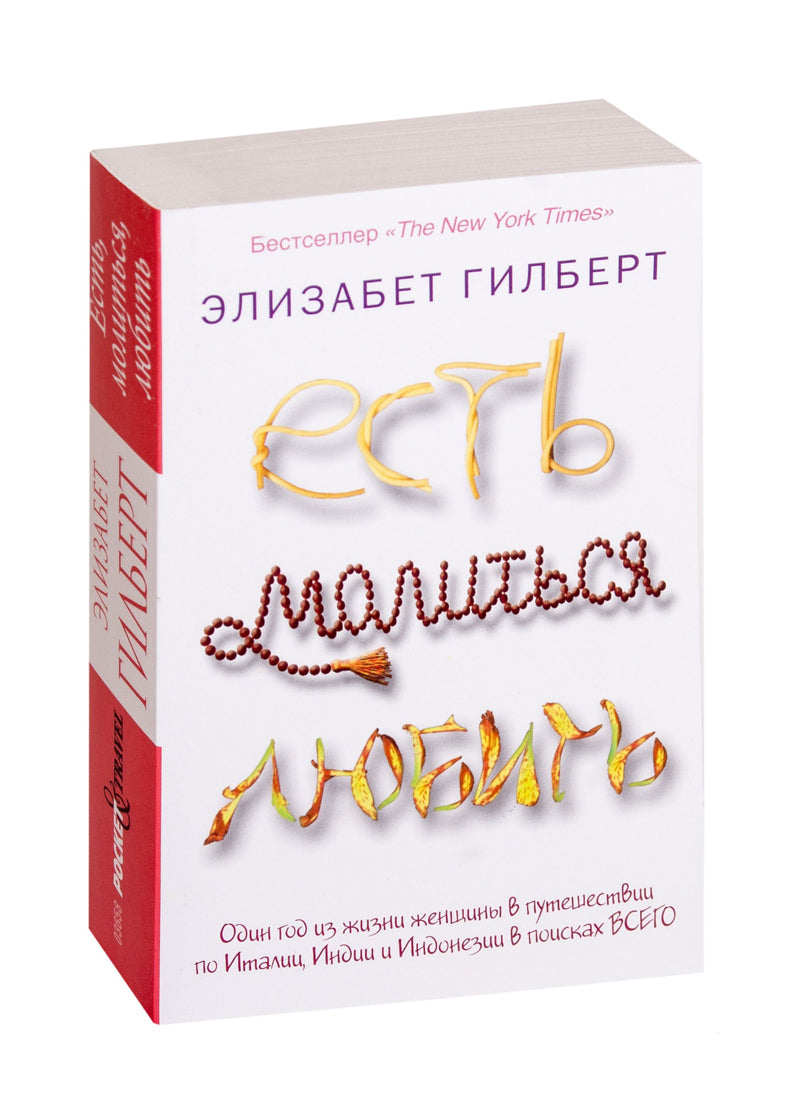Есть, молиться, любить