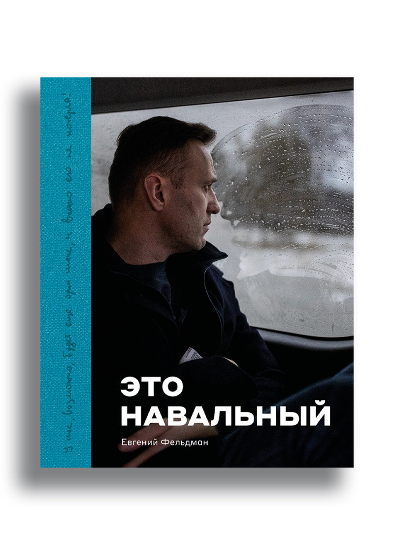 Это Навальный
