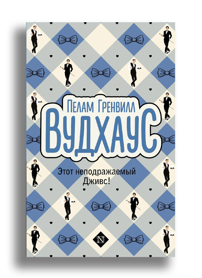 Этот неподражаемый Дживс!