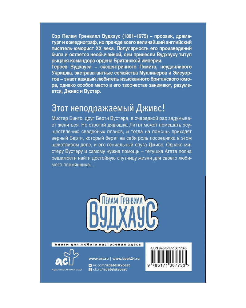 Этот неподражаемый Дживс!