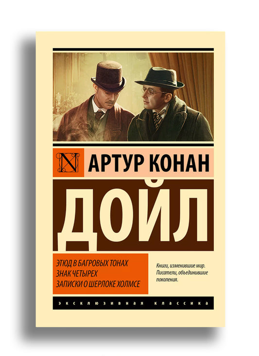Этюд в багровых тонах. Знак четырех. Записки о Шерлоке Холмсе