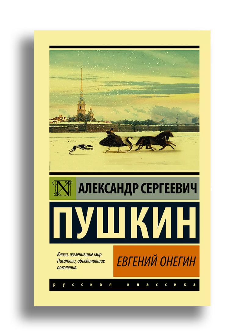 Евгений Онегин. Борис Годунов. Маленькие трагедии.