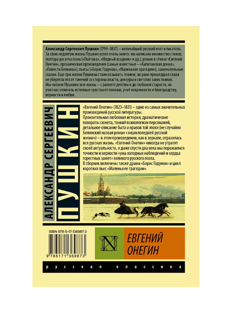 Евгений Онегин. Борис Годунов. Маленькие трагедии.