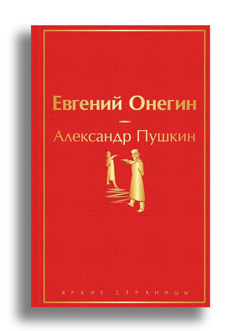Евгений Онегин