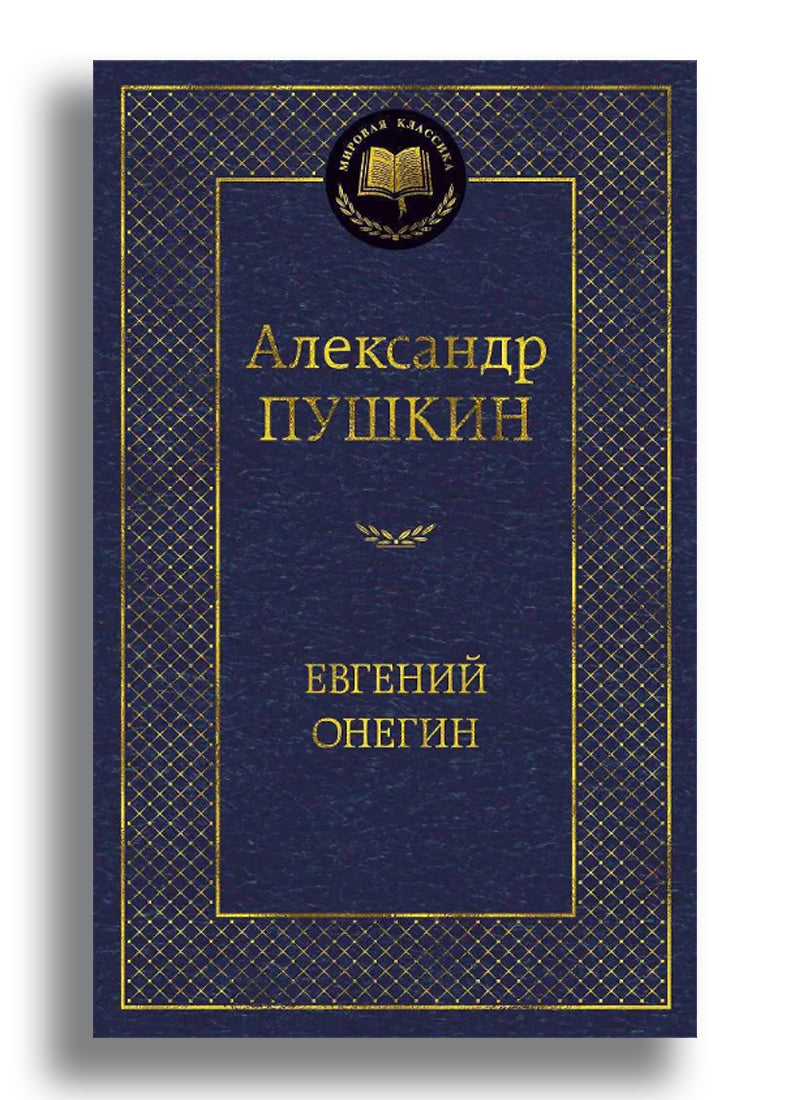 Евгений Онегин