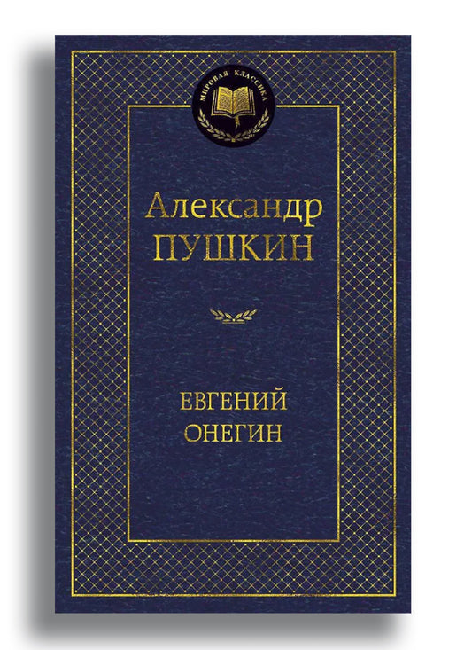 Евгений Онегин