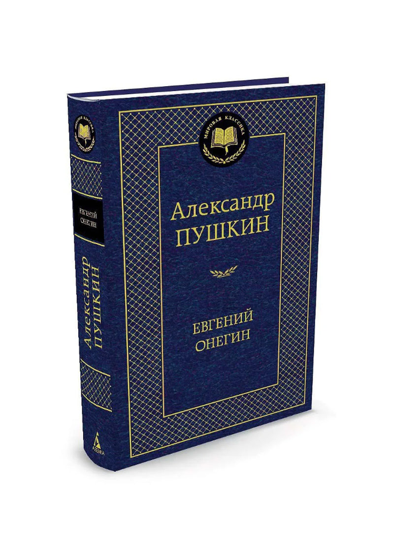 Евгений Онегин