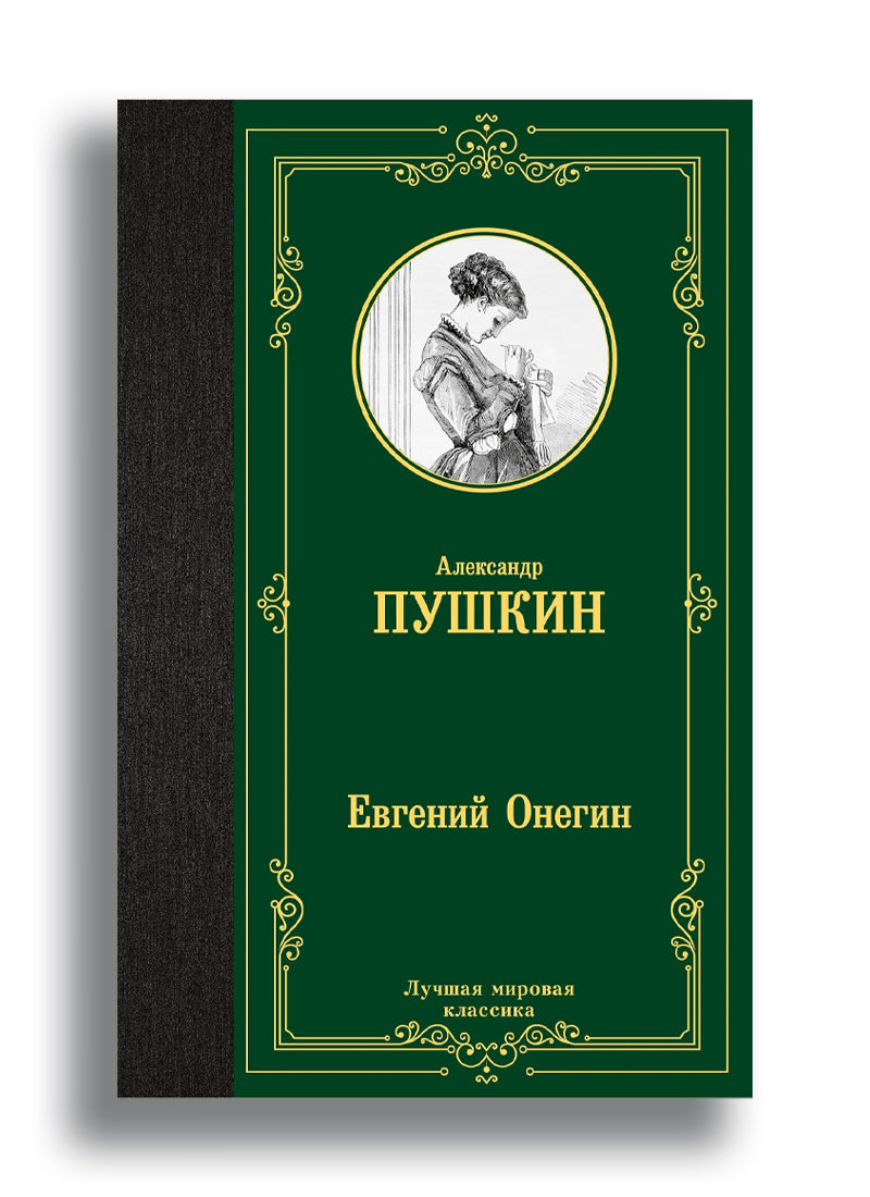 Евгений Онегин. Драмы