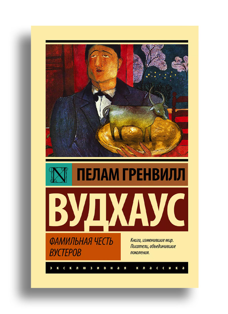 Фамильная честь Вустеров
