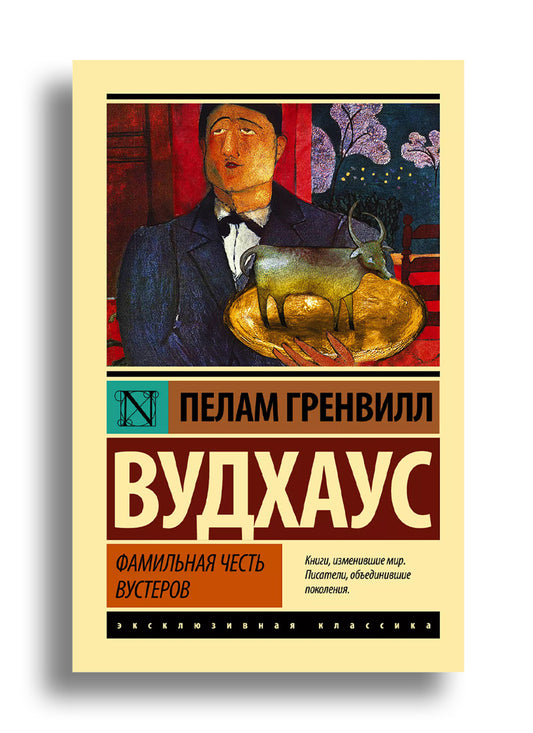 Фамильная честь Вустеров