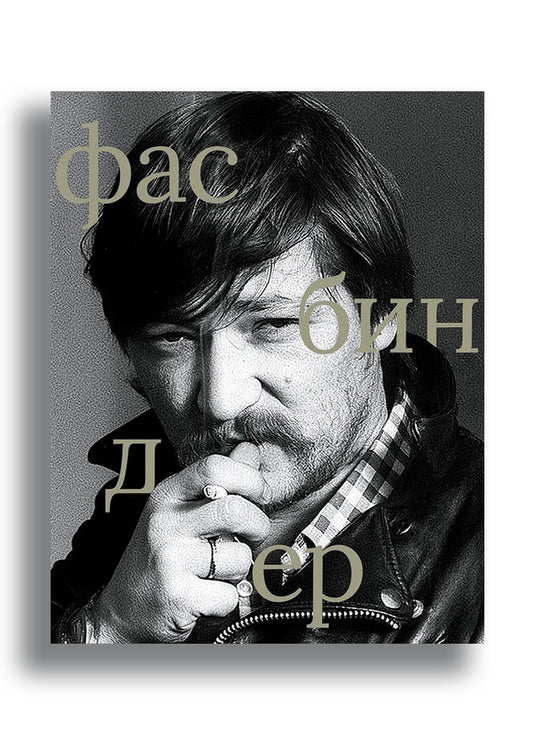 Сборник "Фасбиндер" сост. Степанов В.Е.