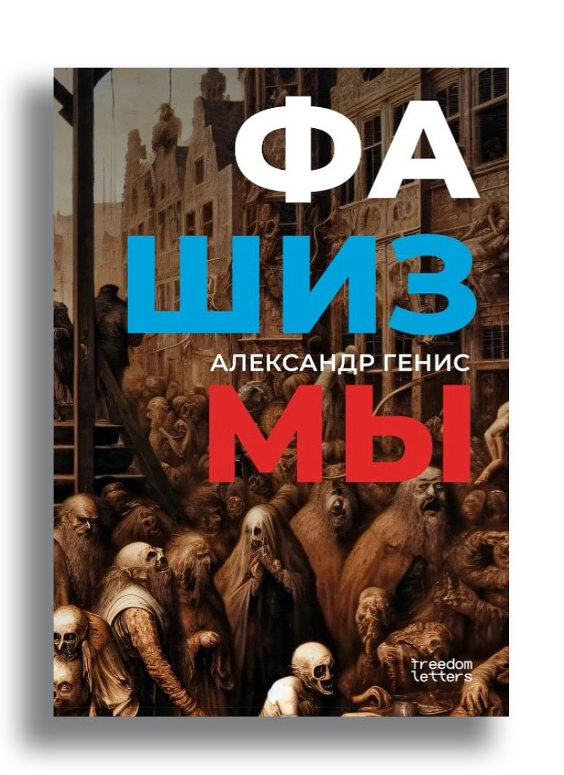 Фашизмы