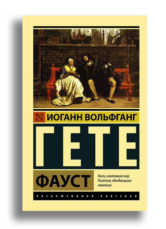Фауст