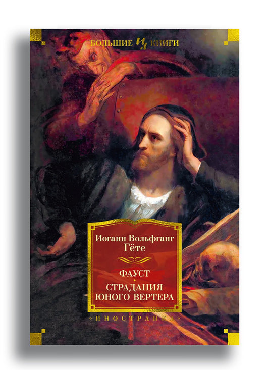 Фауст. Страдания юного Вертера
