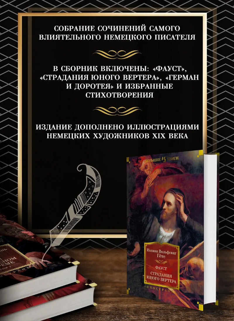 Фауст. Страдания юного Вертера
