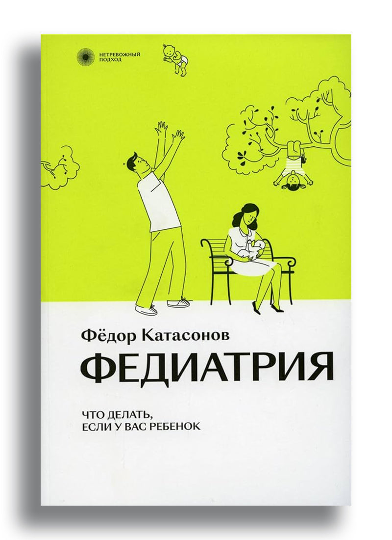 Федиатрия. Нетревожный подход к ребенку