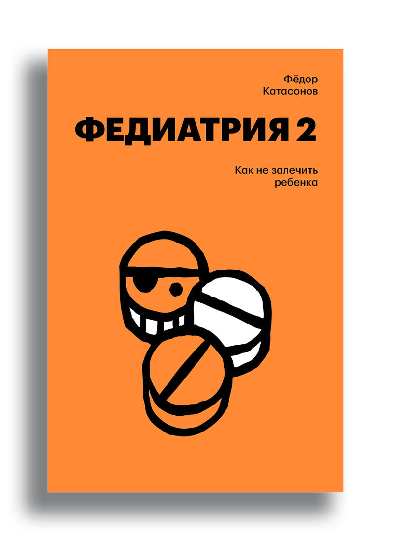 Федиатрия 2. Как не залечить ребенка