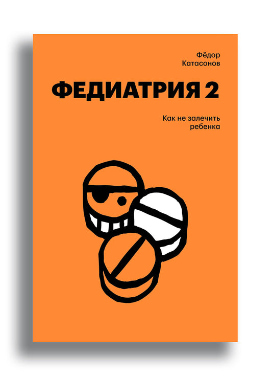 Федиатрия 2. Как не залечить ребенка