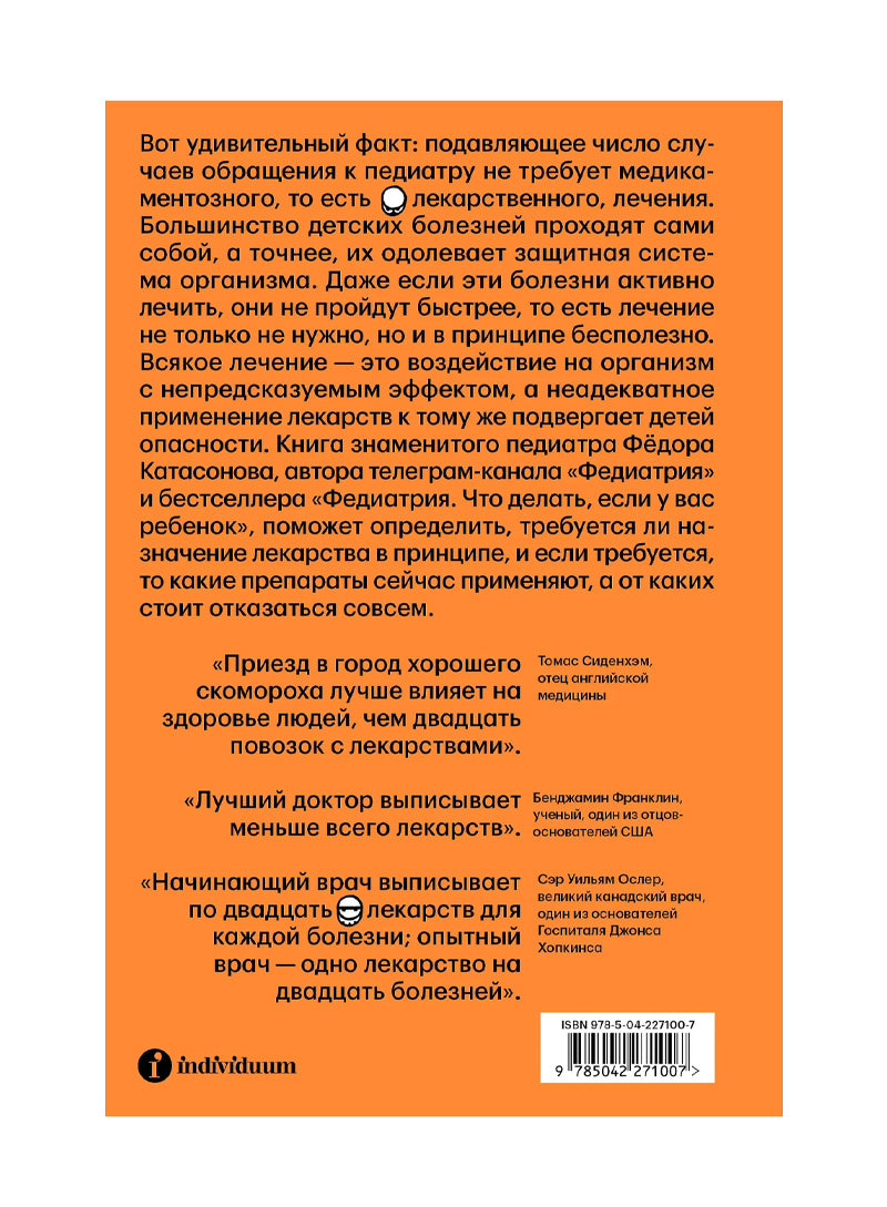 Федиатрия 2. Как не залечить ребенка