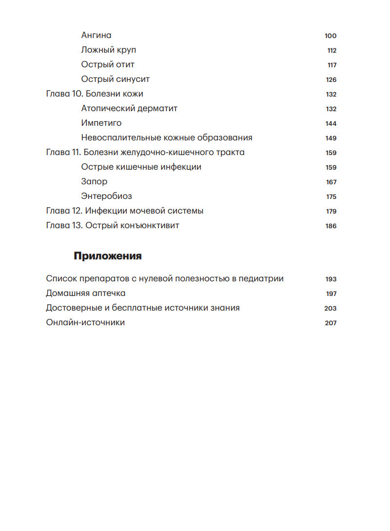 Федиатрия 2. Как не залечить ребенка
