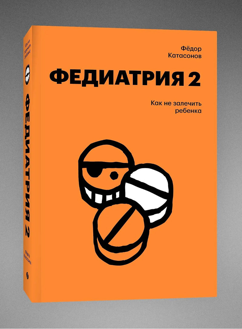 Федиатрия 2. Как не залечить ребенка