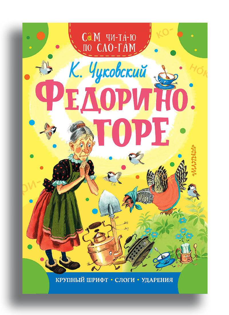 Федорино горе