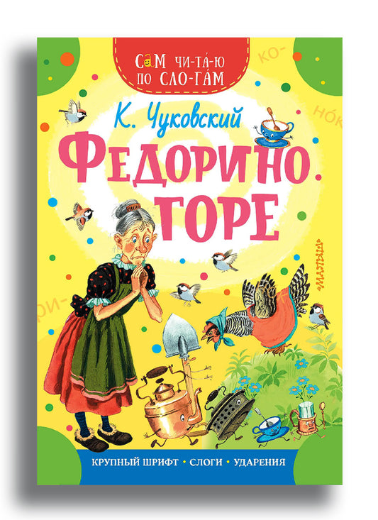 Федорино горе
